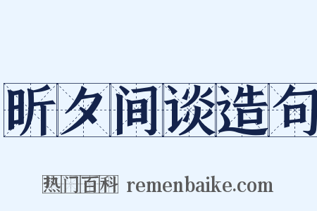 昕夕间谈造句是什么意思的图片